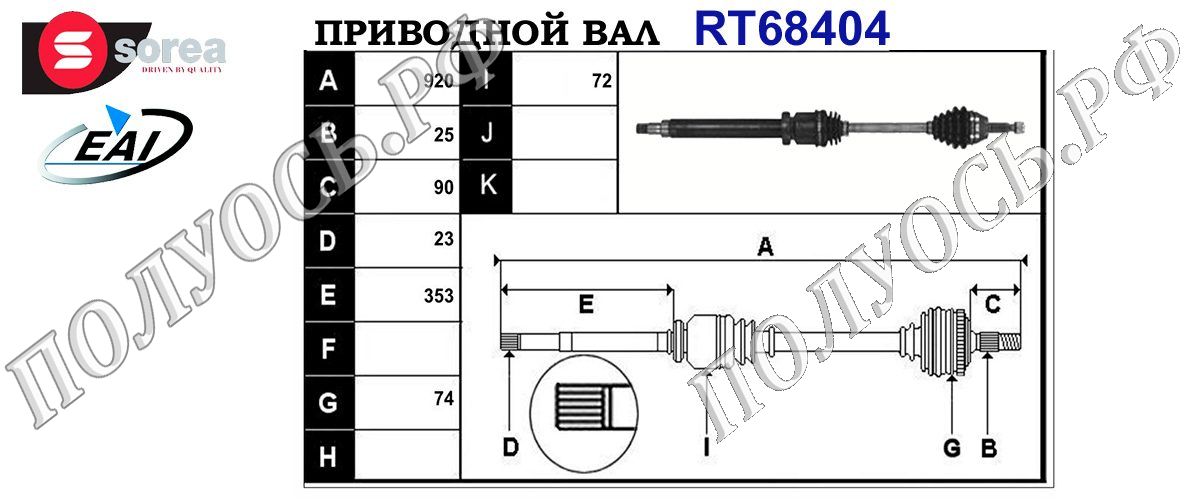 Приводной вал FORD 1334284,2S613B436BE,2S613B436BD,2S613B436BC,2S613B436BB,1513993,1478994,1361897,1142791,2S6W3B436AA,1416717,4330604,RM2S613B436BC,1416634,1493222,RM2S6W3B436FA,2S6W3B436FA,T68404
