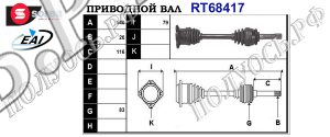 Приводной вал SUZUKI 4410267D00,4410277E02,T68417