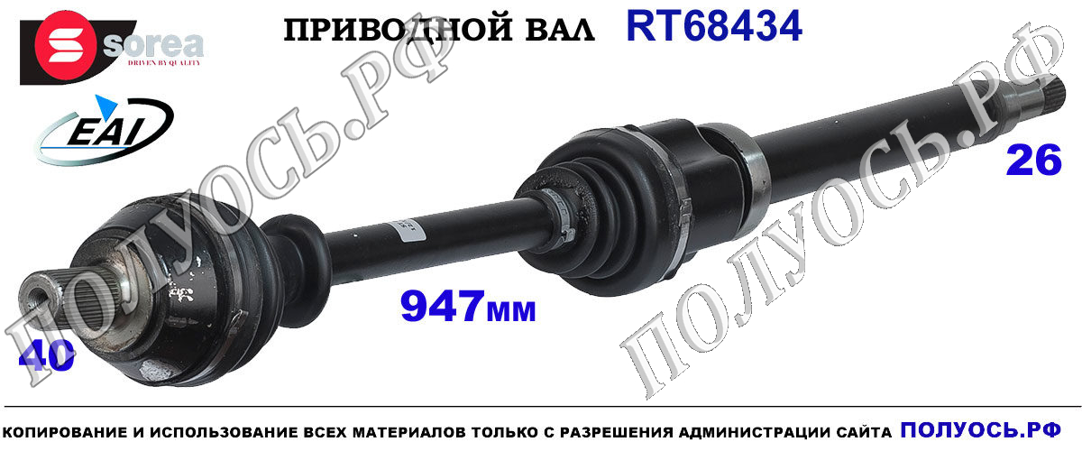 RT68434 Приводной вал FORD GALAXY , FORD MONDEO IV, FORD S-MAX OEM: 1788201, 30681398, 31259787, 36002898