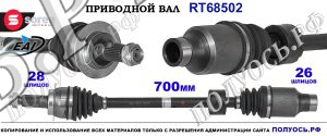 Приводной вал OEM: 4410179J21, 4410179JC0, 4410180J23 FIAT SEDICI