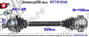 Приводной вал Sorea (EAI) OEM: 701407271AC, 701407271BV, 701407271BX