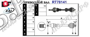 Приводной вал FORD,SEAT 1125047,T78141