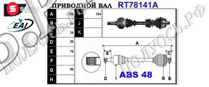 Приводной вал FORD,SEAT,VW 1132493,1689948,1689949,95VW3B437HA,1020967,1097322,1132498,1016692,1097321,1132497,95VW3B437FA,95VW3B437FB,95VW3B437HB,7M0407271AX,7M0407271A,7M0407271F,7M0407271J,7M0407271L,7M0407271R,7M0407451AX,7M0407451BX,7M0407451X,7M0407271Q,JZW407449KX,T78141A