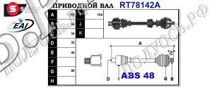 Приводной вал FORD,SEAT,VW 1122173,1689846,7M0407272AX,7M0407272E,7M0407452BX,7M0407452X,7M3407272A,7M3407272A,7M3407452AX,95VW3B436FA,7M0407272AV,7M0407272F,1097313,7201674,95VW3B436BA,7M0407450AX,1132482,95VW3B436BB,1020964,1097317,1131680,1132487,95VW3B436FB,XM213B436AA,JZW407450GX,7M0407272K,7M0407452,7M0407272A,1689838,T78142A