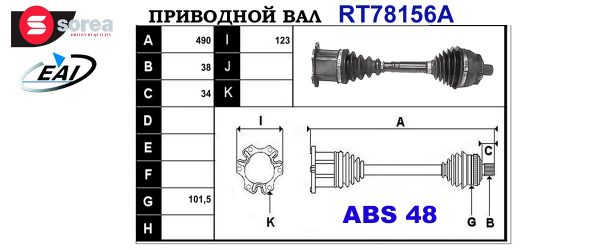 Приводной вал FORD,SEAT,VW 1124358,1132489,1254277,7M3407271A,7M3407271E,7M3407271Q,7M3407271QX,7M3407451V,7M3407451X,7M3407761AX,RMYM213B437BB,YM213B437BB,YM213B473BC,T78156A