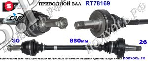 RT78169 полуось левая,правая MERCEDES VIANO W639,MERCEDES VITO W639
