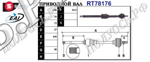 Приводной вал MERCEDES 1693603272,A1693603272,1693605472,A1693605472,T78176