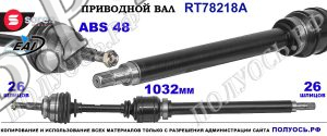 Приводной вал OEM: 5003844, 5003914, 6843202, 8111305, 8111308