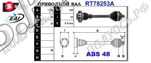 Приводной вал VW 7D0407271B,7D0407451AX,T78253A