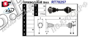 Приводной вал SEAT,SKODA,VW 6Q0407271CE,6Q0407271J,6Q0407271CL,6Q0407451JX,T78257
