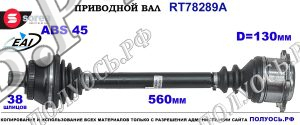 Приводной вал Sorea (EAI) OEM: 4D0407271H AUDI A8 I