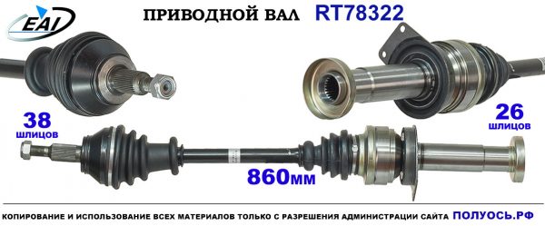 Приводной вал RT78322