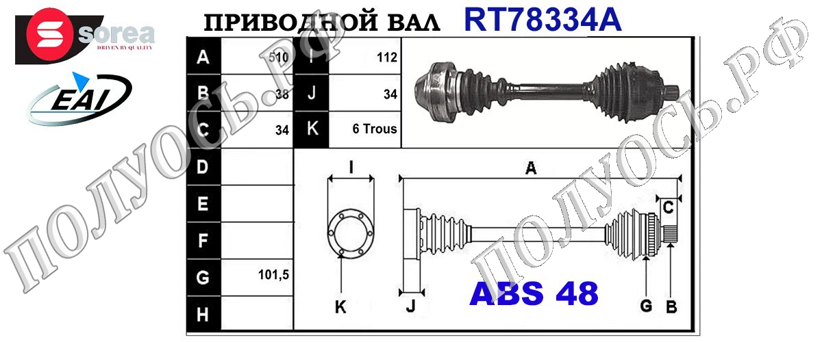 Приводной вал FORD,SEAT,VW 1449540,1125046,7M3407451DX,7M3407271TX,7M3407271SX,7M3407271S,7M3407271G,6M213B437AA,7M3407271T,T78334A