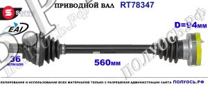 Приводной вал OEM: 1K0407271AP, 1K0407451X VW GOLF VI