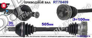 Приводной вал OEM: 6Q0407271DR, 6Q0407451RX SKODA FABIA II