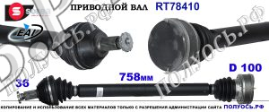 RT78410 Приводной вал SEAT CORDOBA ,SEAT IBIZA IV OEM: 6Q0407272BF, 6Q0407272EC, 6Q0407452SX