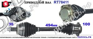 RT78411 Приводной вал SEAT IBIZA IV, SKODA FABIA I OEM: 6Q0407271AQ, 6Q0407271DD