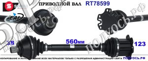 RT78599 Приводной вал AUDI A8 II 4E OEM: 4E0407271N, 4E0407451X