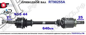 Приводной вал Sorea (EAI) OEM: 391012F001, 391012F011, T98255A NISSAN PRIMERA