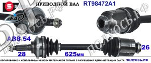 RT98472A1 Приводной вал KIA CARNIVAL II OEM: 0K55222520A, 0K55225500, 0K5522550XA
