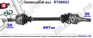 Приводной вал OEM: 4342002620, 4342002621,TOYOTA AURIS I