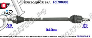 Приводной вал RT98608