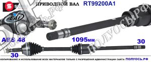 Приводной вал RT99200A1