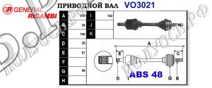 Приводной вал VO3021