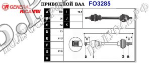 Приводной вал FO3285