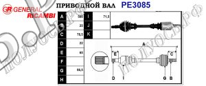 Приводной вал PE3085
