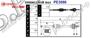 Приводной вал PE3086