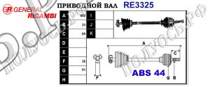 Приводной вал RE3325