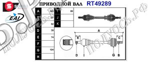 Приводной вал RT49289