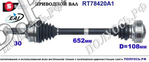 T78420A1 приводной вал (полуось) Sorea (EAI) MERCEDES 6393300301, 6393300701, A6393300301, A6393300701