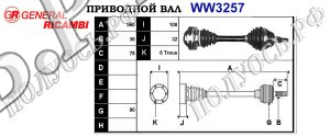 Приводной вал WW3257