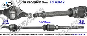 Приводной вал RT49412