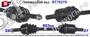 RT78279 Приводной вал HONDA ACCORD V, ROVER 600 OEM: 44010SN7953, GCV1094