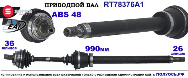 Приводной вал Sorea (EAI) OEM: 30735121 VOLVO S60 I