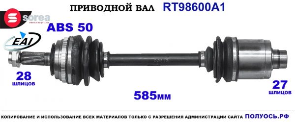 Приводной вал EAI : 06443SS0507RM купить на Полуось.рф