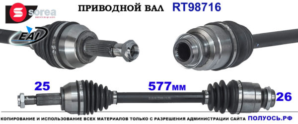 RT98716 Приводной вал MAZDA 2 OEM: FD8025500B