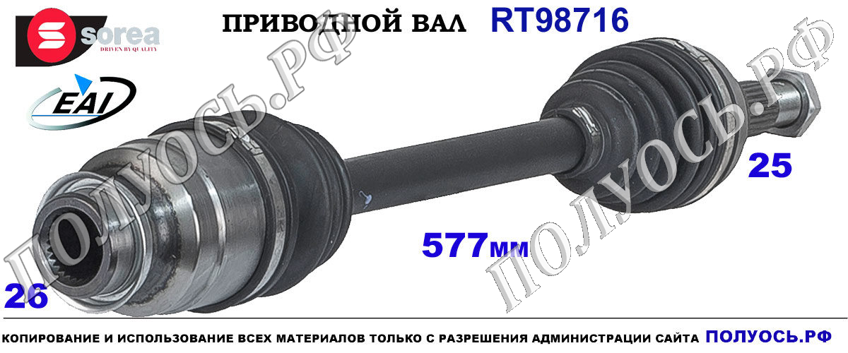 RT98716 Приводной вал Мазда 2 OEM: FD8025500B