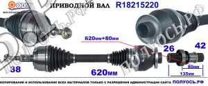 R18215220 Приводной вал правый VOLKSWAGEN MULTIVAN,TRANSPORTER T6