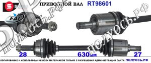 Приводной вал RT98601