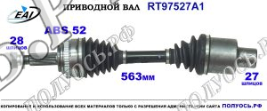 Приводной вал RT97527A1
