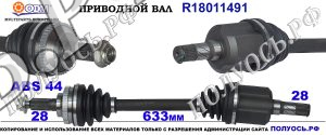 18011491 приводной вал Форд Маверик 2 ОЕМ: 4140657, 4484606, 4618427, 4986459, 5156335