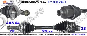 Приводной вал Odm-multiparts OEM: 4140640 FORD MAVERICK II