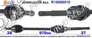R18086010 приводной вал CITROEN C-CROSSER соответствует ОЕМ: 1609900080, 3273SE, 3815A068