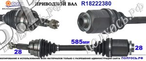 R18222380 приводной вал Додж Калибер соответствует ОЕМ: 05105649AC, 05105649AD, 05105649AE, 05105658AC, 05105658AD, 05105658AE, 5105649AC, 5105649AD, 5105649AE, 5105658AC, 5105658AD, 5105658AE