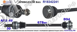 R18342241 приводной вал BMW X3 E83 соответствует ОЕМ: 33207524042, 33217529918