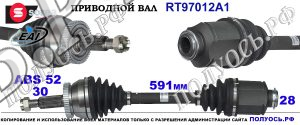 Приводной вал RT97012A1